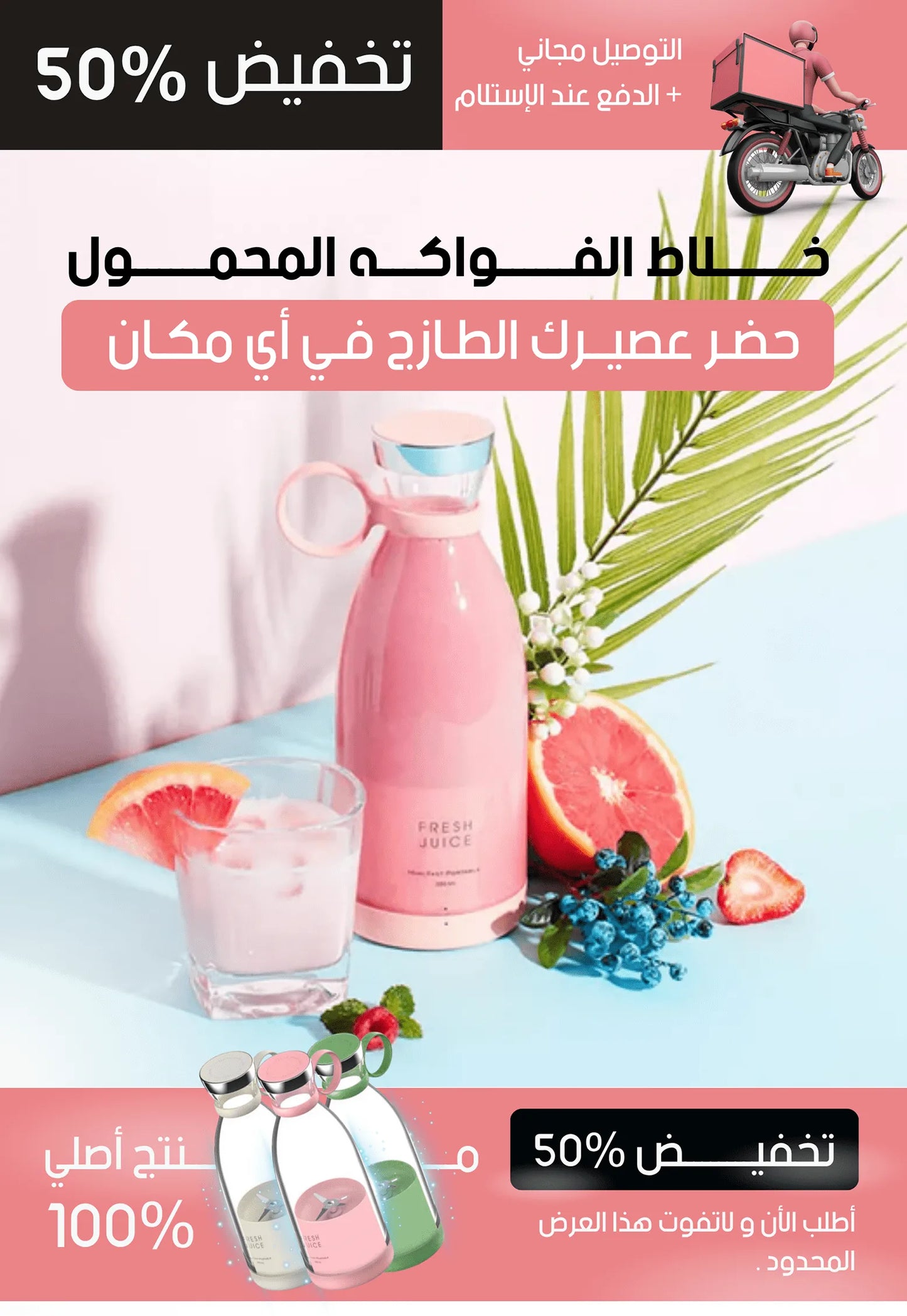 *fresh juice*خلاط الفواكه المحمول