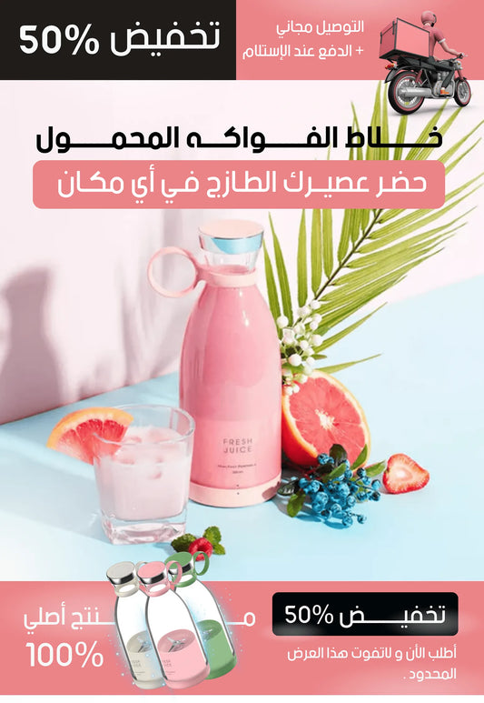 *fresh juice*خلاط الفواكه المحمول